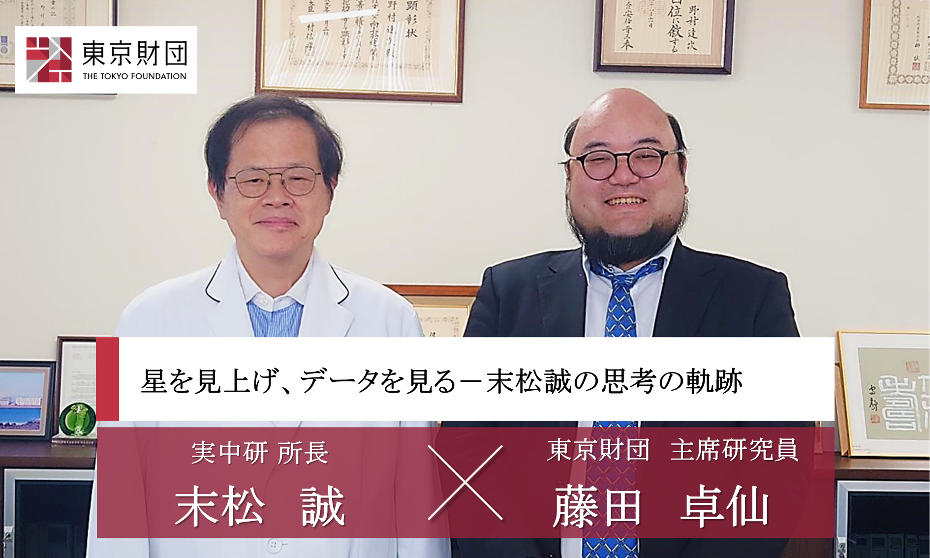 【対談動画】星を見上げ、データを見る—末松誠の思考の軌跡