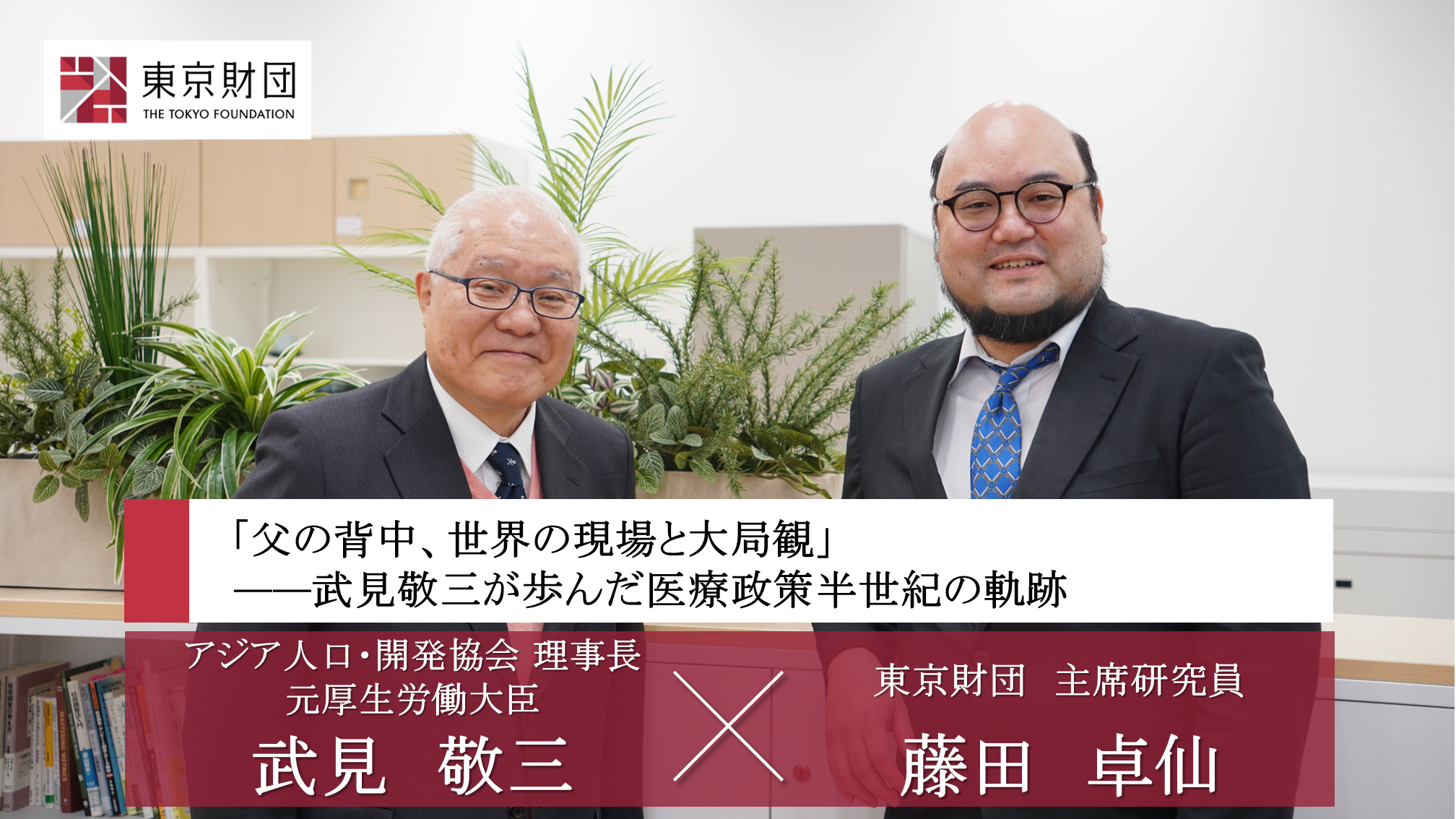 【対談動画】「父の背中、世界の現場と大局観」―― 武見敬三が歩んだ医療政策半世紀の軌跡