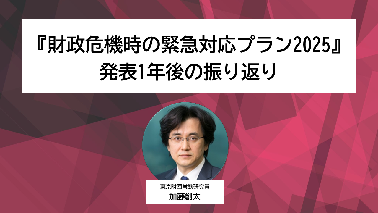 【論考】『財政危機時の緊急対応プラン2025』 発表1年後の振り返り