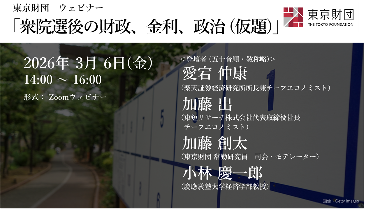 【募集】ウェビナー「衆院選後の財政、金利、政治 (仮題)」
