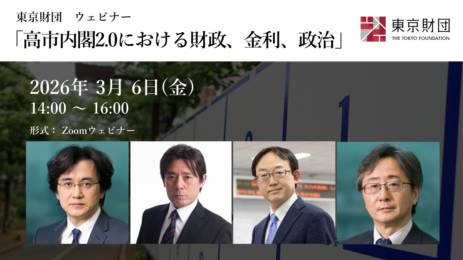 【動画：開催報告】ウェビナー「高市内閣2.0における財政、金利、政治」（2026年3月6日開催）