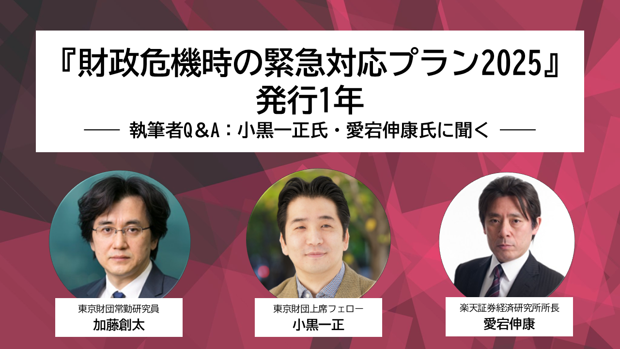 【論考】『財政危機時の緊急対応プラン2025』発行1年―― 執筆者Q＆A：小黒一正氏・愛宕伸康氏に聞く ――