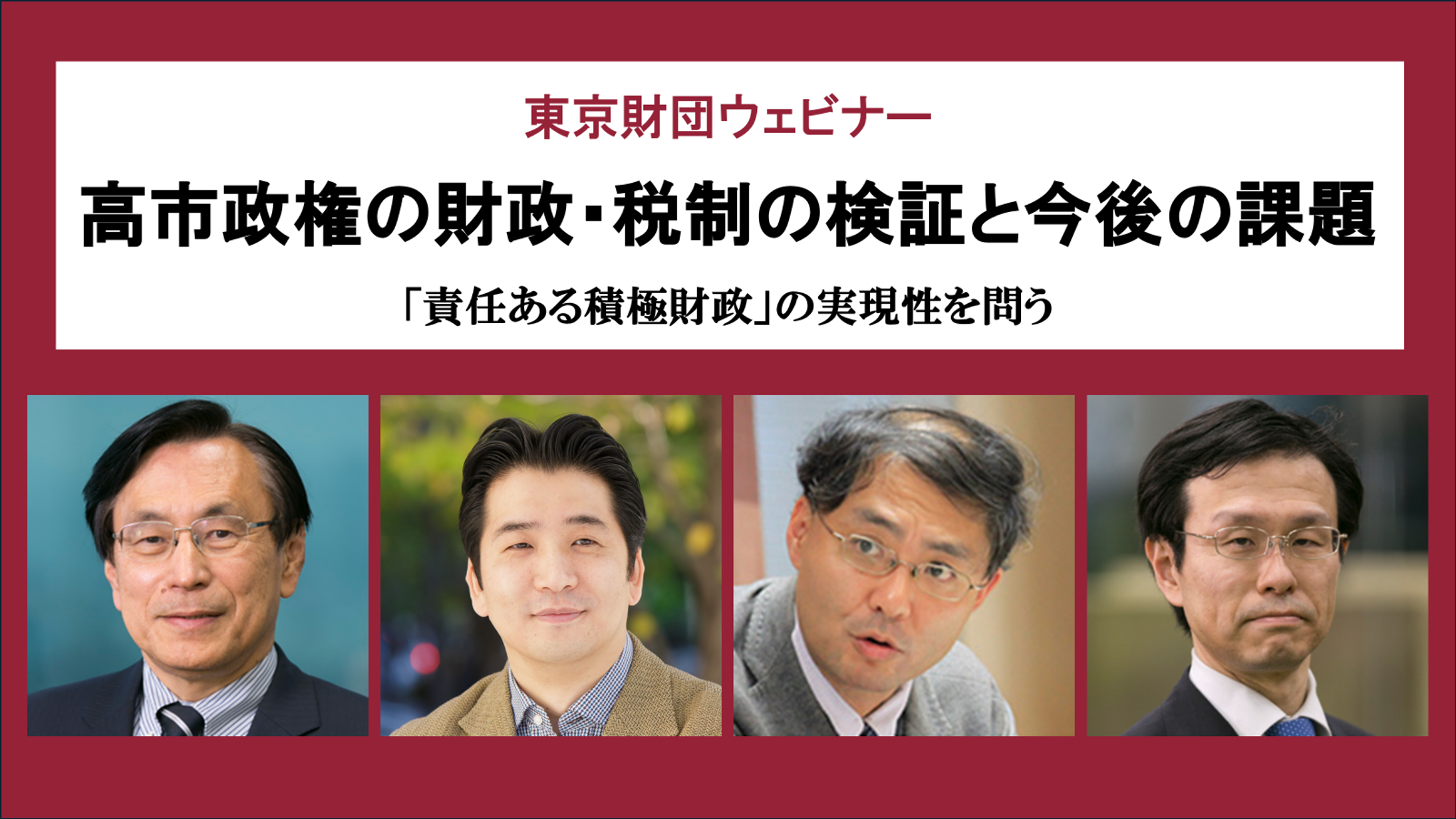 【参加受付中】ウェビナー「高市政権の財政・税制の検証と今後の課題」