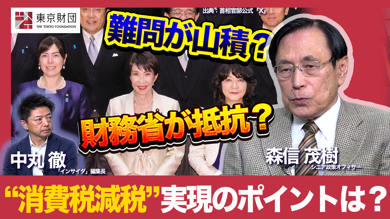 動画解説】「消費税減税」実現のポイントは？ | 研究プログラム | 東京財団