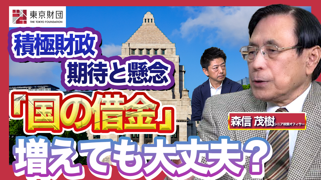 動画解説】高市総理「責任ある積極財政」の期待と懸念 | 研究
