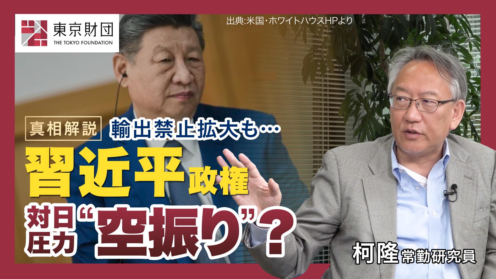 動画解説】習近平政権の対日圧力“空振り”？輸出禁止拡大も… | 研究