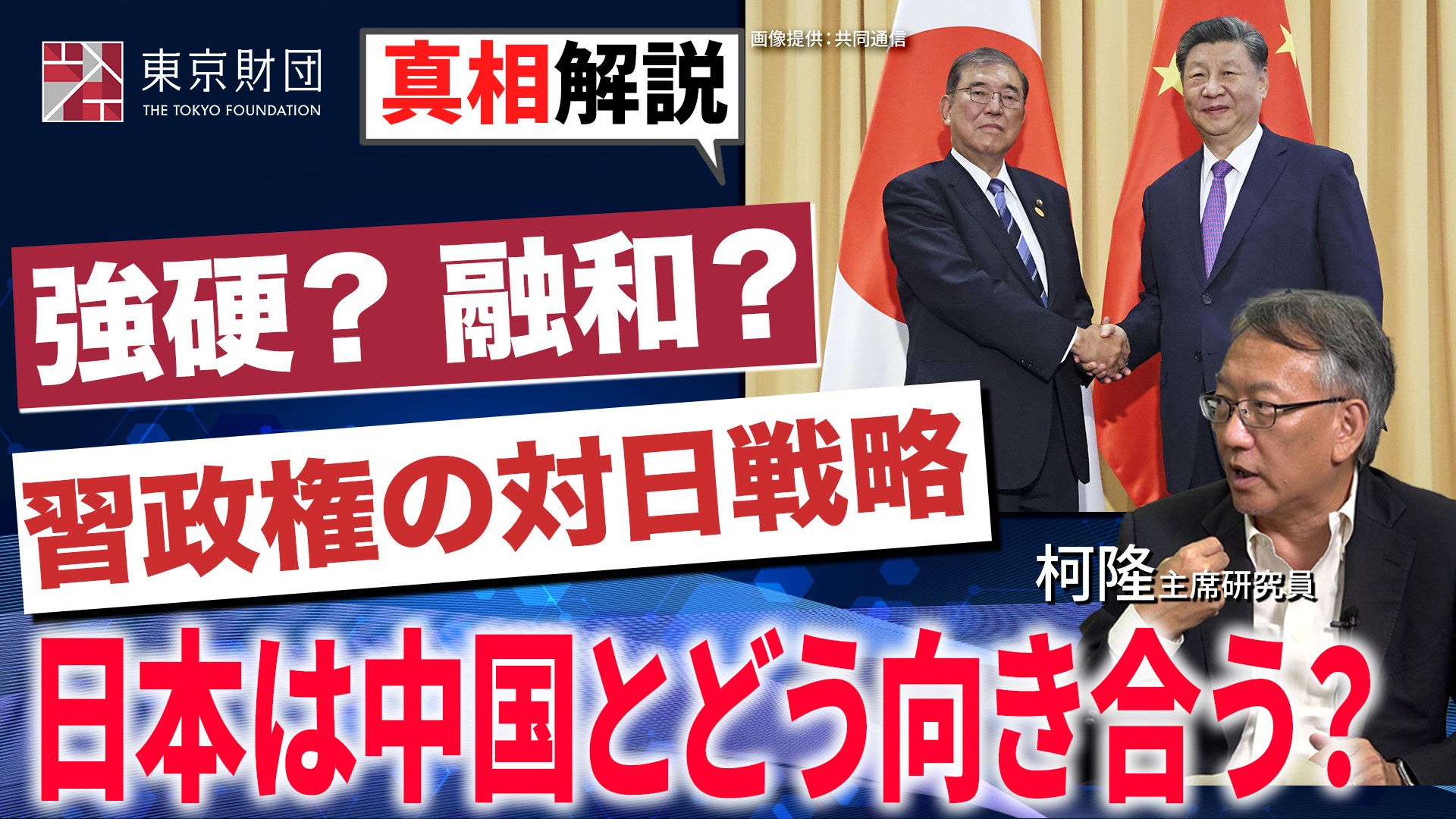 動画解説】日本は中国にどう向き合うか | 研究プログラム | 東京財団