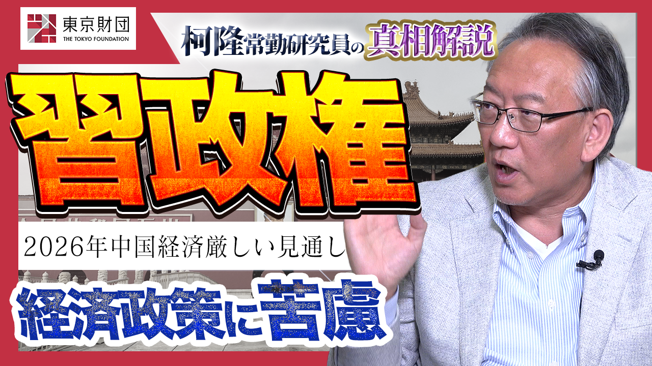 動画解説】2026年の中国経済 厳しい見通し | 研究プログラム | 東京財団