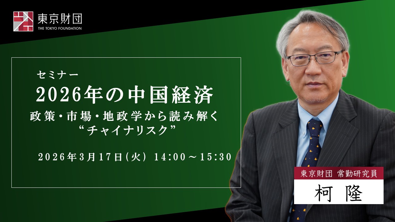 動画:開催報告】セミナー「2026年の中国経済 ー政策・市場・地政学 動画:開催報告】セミナー「2026年の中国経済 ー政策・市場・地政学