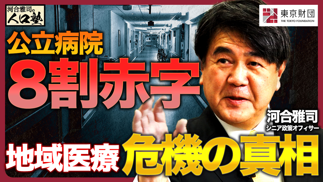 動画解説】河合雅司の人口塾#7 公立病院8割赤字で地域医療は？ | 研究