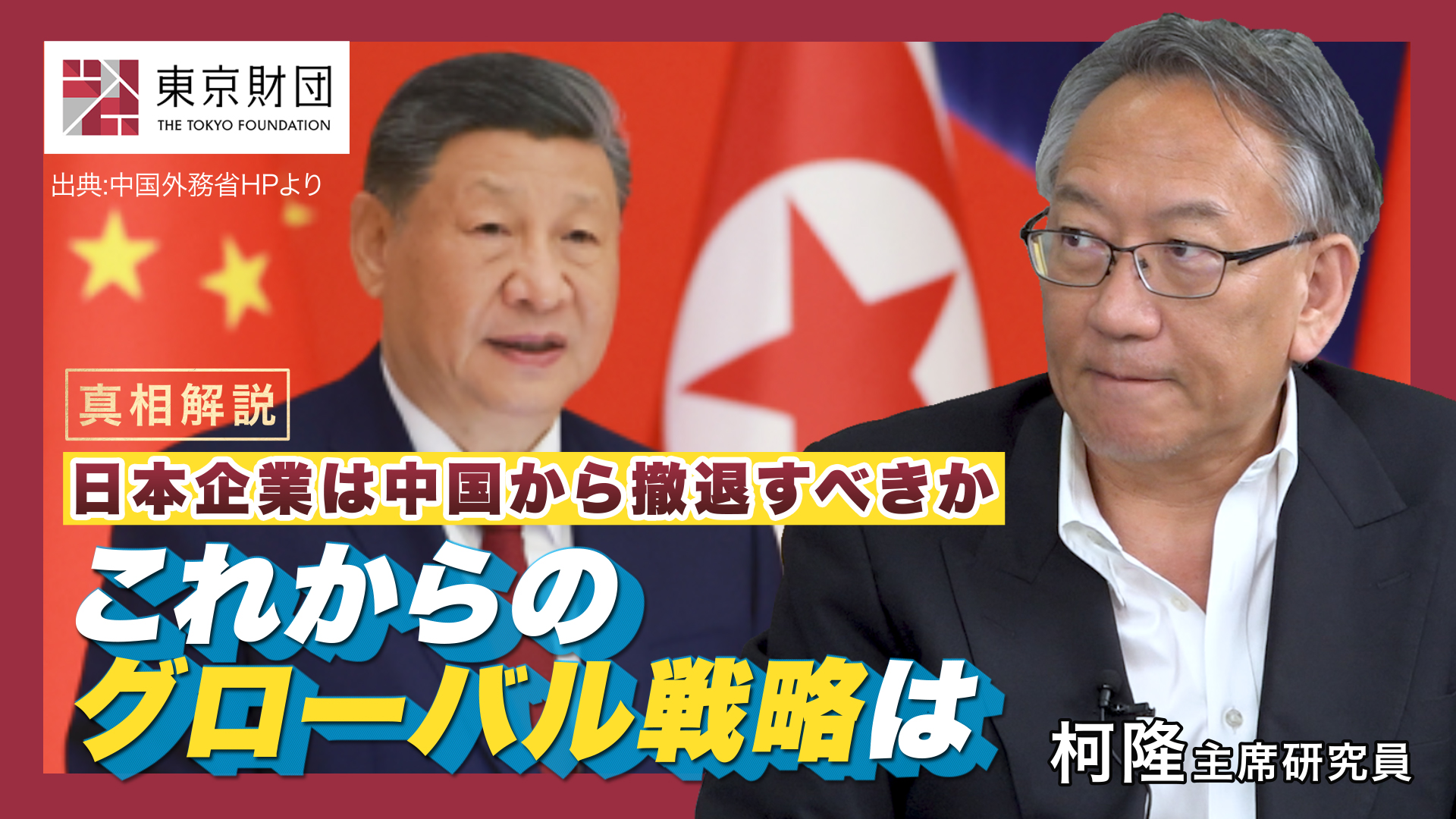 【動画解説】日本企業は中国から撤退すべきか これからのグローバル戦略は