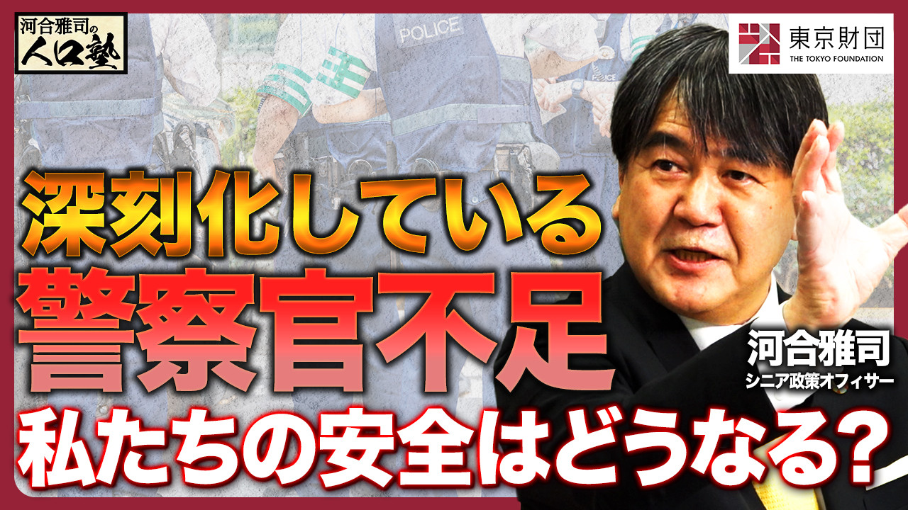 【動画解説】河合雅司の人口塾#10 警察官不足、「安全」は守られる？