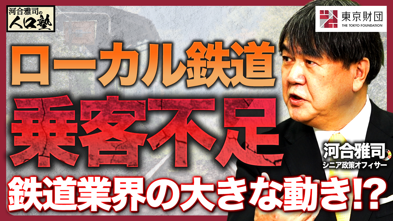 【動画解説】河合雅司の人口塾#11 乗客不足で変わる鉄道