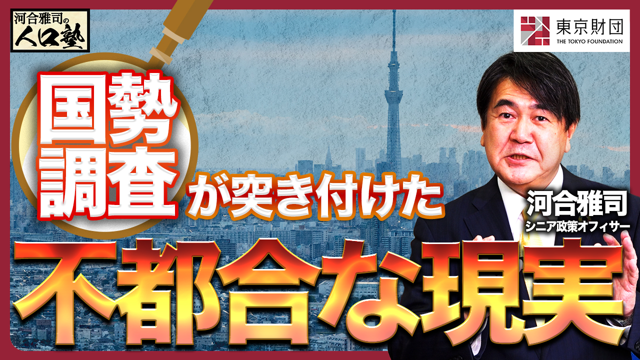 【動画解説】河合雅司の人口塾#12 国勢調査が突き付けた「不都合な現実」