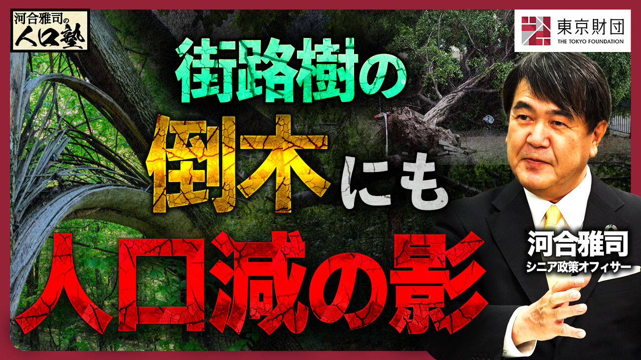 【動画解説】河合雅司の人口塾#15 街路樹の倒木にも人口減の影