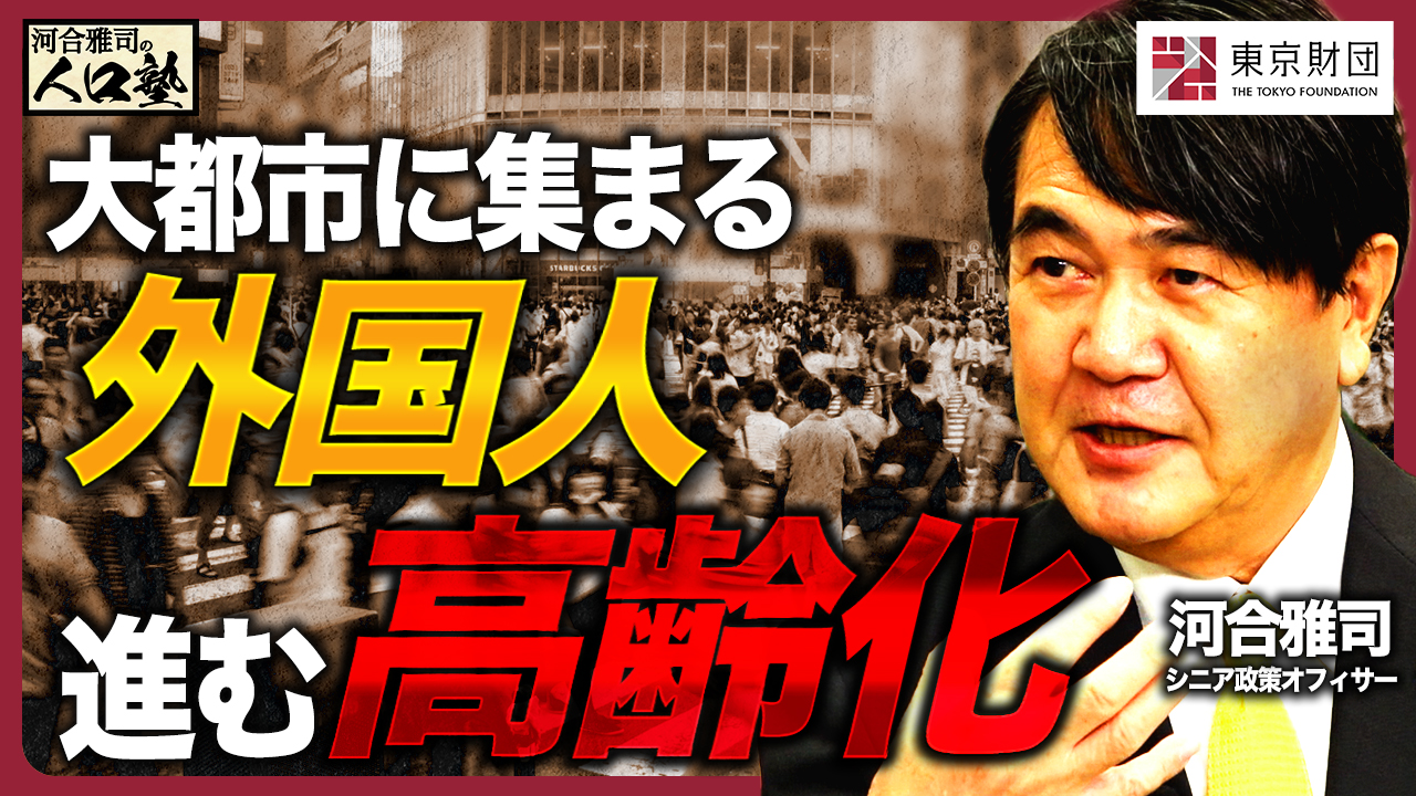 【動画解説】河合雅司の人口塾#16 大都市に集まる外国人 進む高齢化