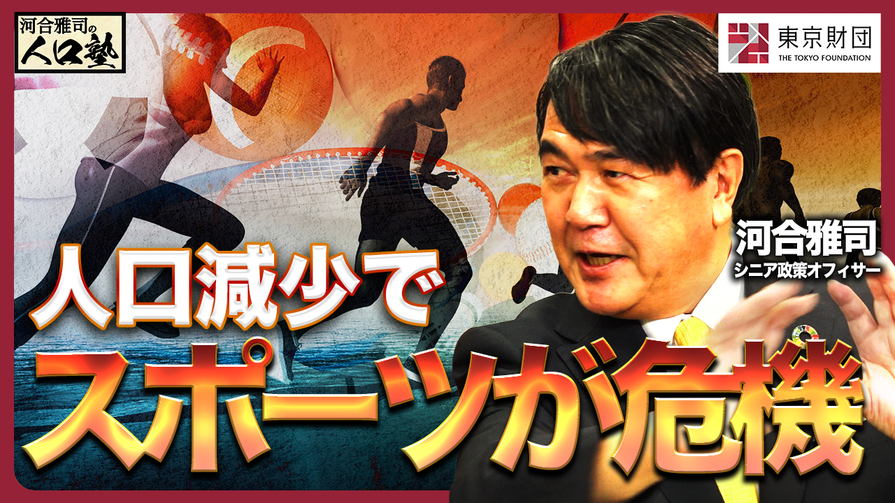 【動画解説】河合雅司の人口塾#17 人口減少でスポーツが危機