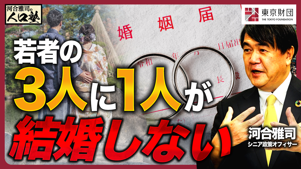 【動画解説】河合雅司の人口塾#18 若者の3人に1人が「結婚しない」