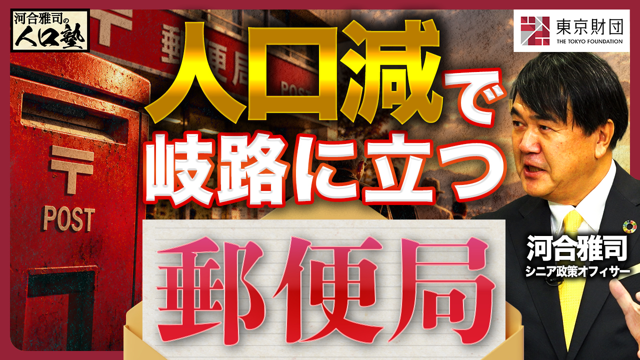 【動画解説】河合雅司の人口塾#19 人口減で岐路に立つ郵便局