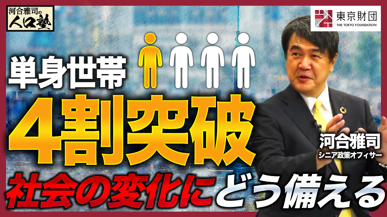 【動画解説】河合雅司の人口塾#20 単身世帯4割突破 社会の変化にどう備える