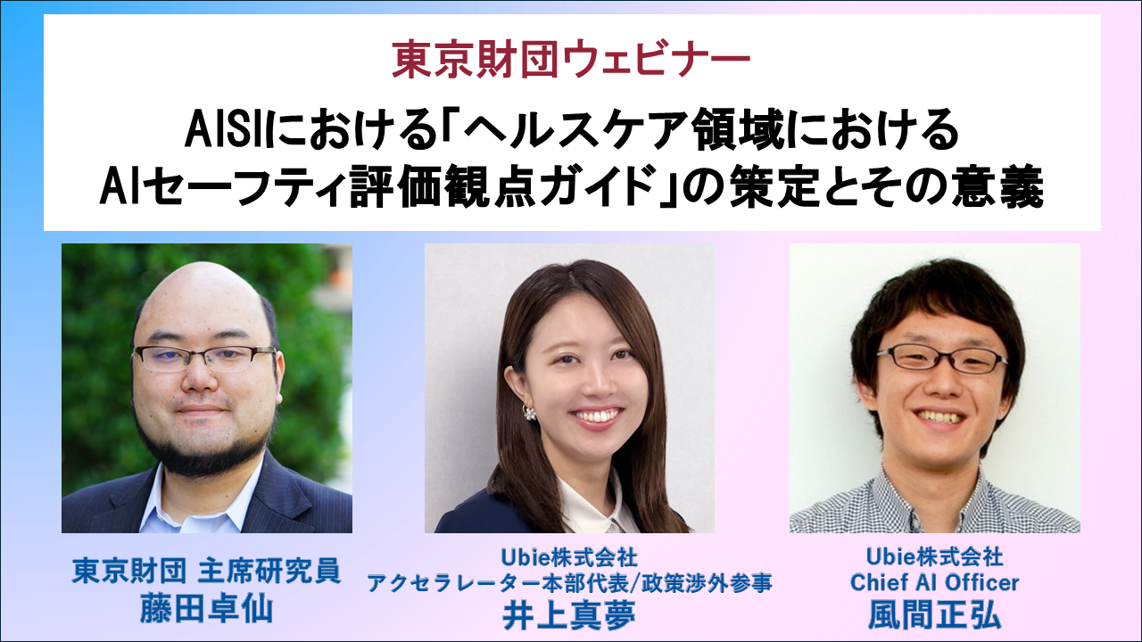 【募集】6/16開催：ウェビナー「AISIにおける『ヘルスケア領域におけるAIセーフティ評価観点ガイド』の策定とその意義」