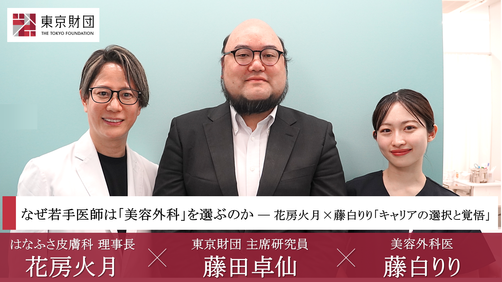 【対談動画】なぜ若手医師は「美容外科」を選ぶのか―花房火月×藤白りり「キャリアの選択と覚悟」
