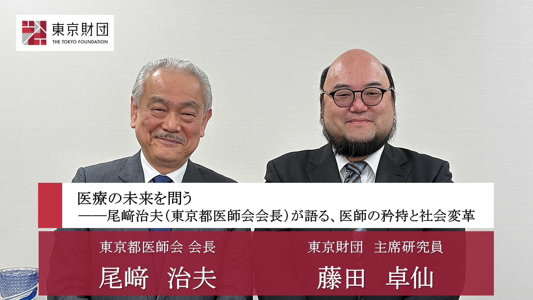 【対談動画】医療の未来を問う－尾﨑治夫(東京都医師会長)が語る、医師の矜持と社会変革