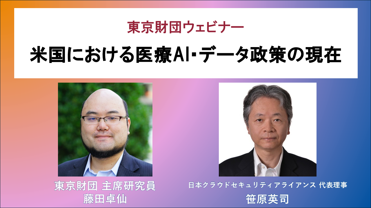 【募集】4/17（金）ウェビナー「米国における医療AI・データ政策の現在」