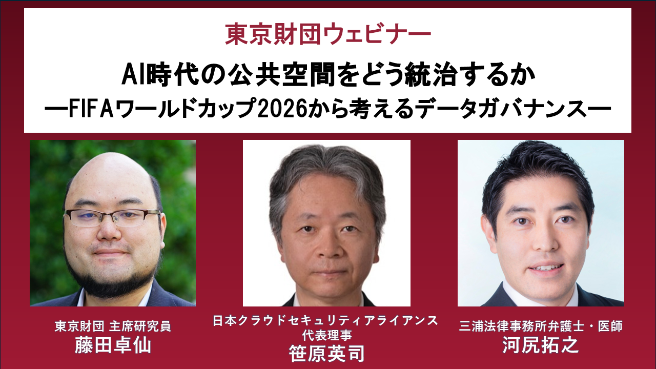 【募集】7/21開催：ウェビナー「AI時代の公共空間をどう統治するか―FIFAワールドカップ2026から考えるデータガバナンス―」