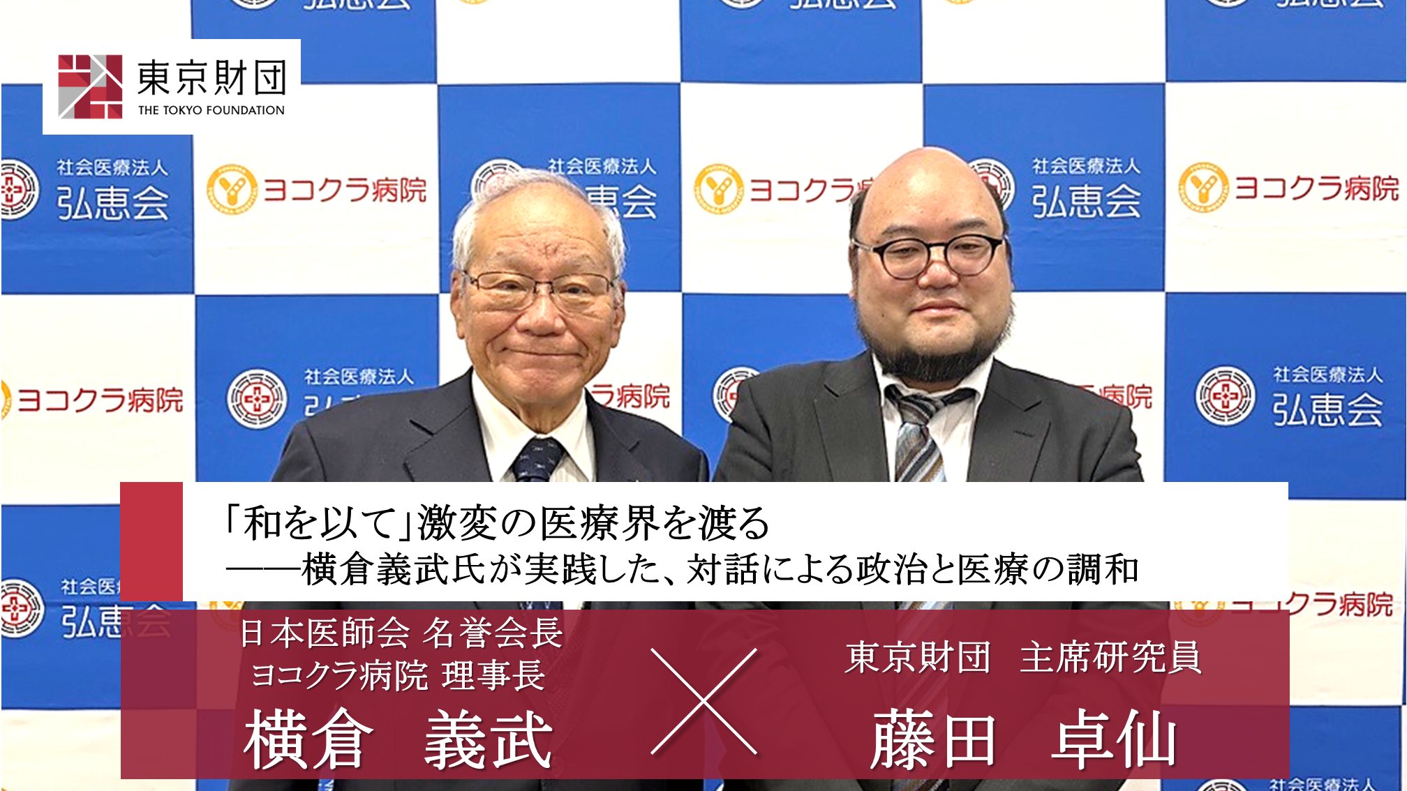 【対談動画】「和を以て」激変の医療界を渡る—横倉義武氏が実践した、対話による政治と医療の調和