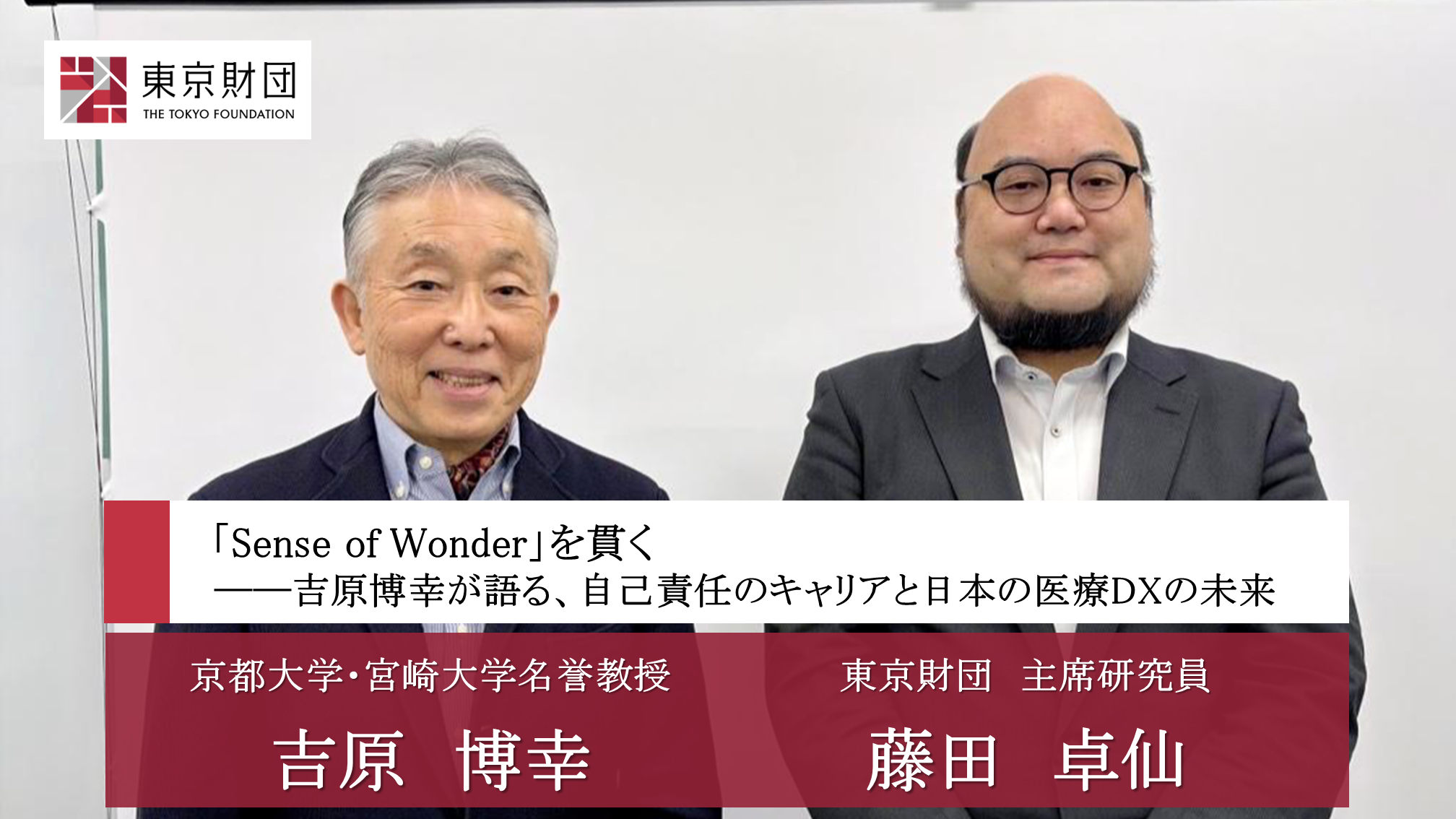【対談動画】「Sense of Wonder」を貫く―吉原博幸が語る、自己責任のキャリアと日本の医療DXの未来