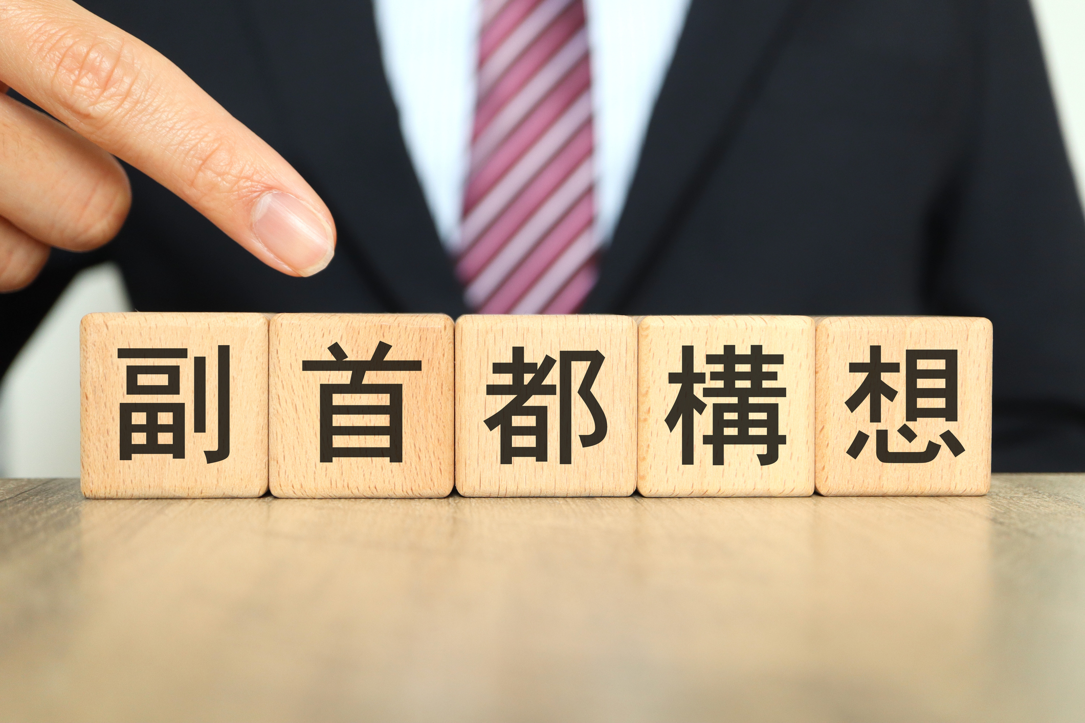 【論考】副首都構想をどう考えるか ―人口減少時代の国土構造と広域ガバナンス―