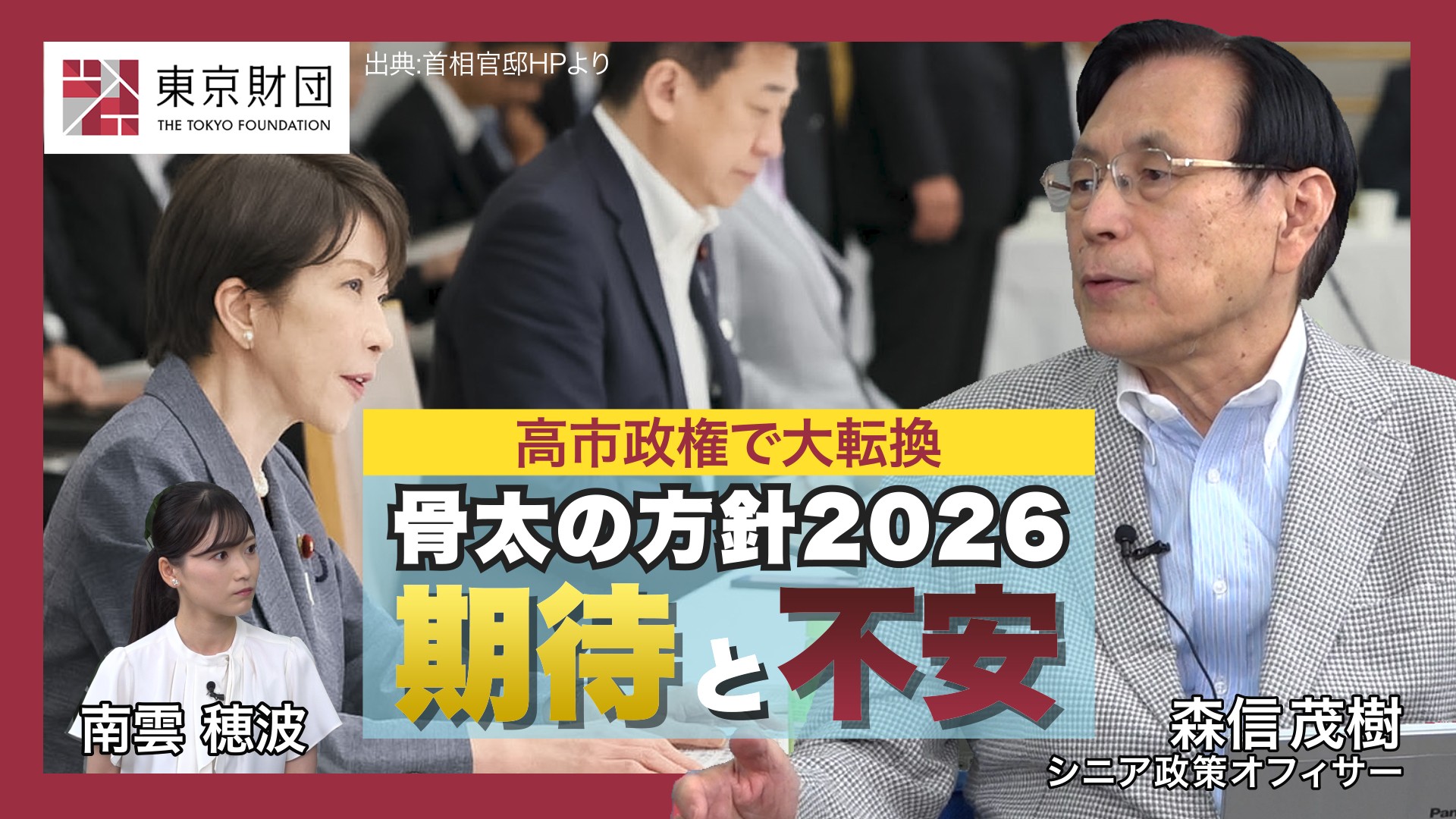 【動画解説】高市政権で大転換した「骨太の方針2026」の期待と不安