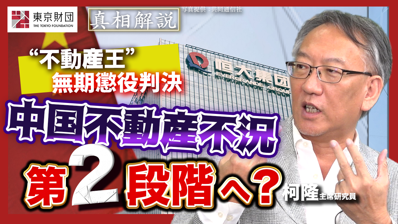 動画解説】中国不動産不況は第二段階へ？ | 研究プログラム | 東京財団