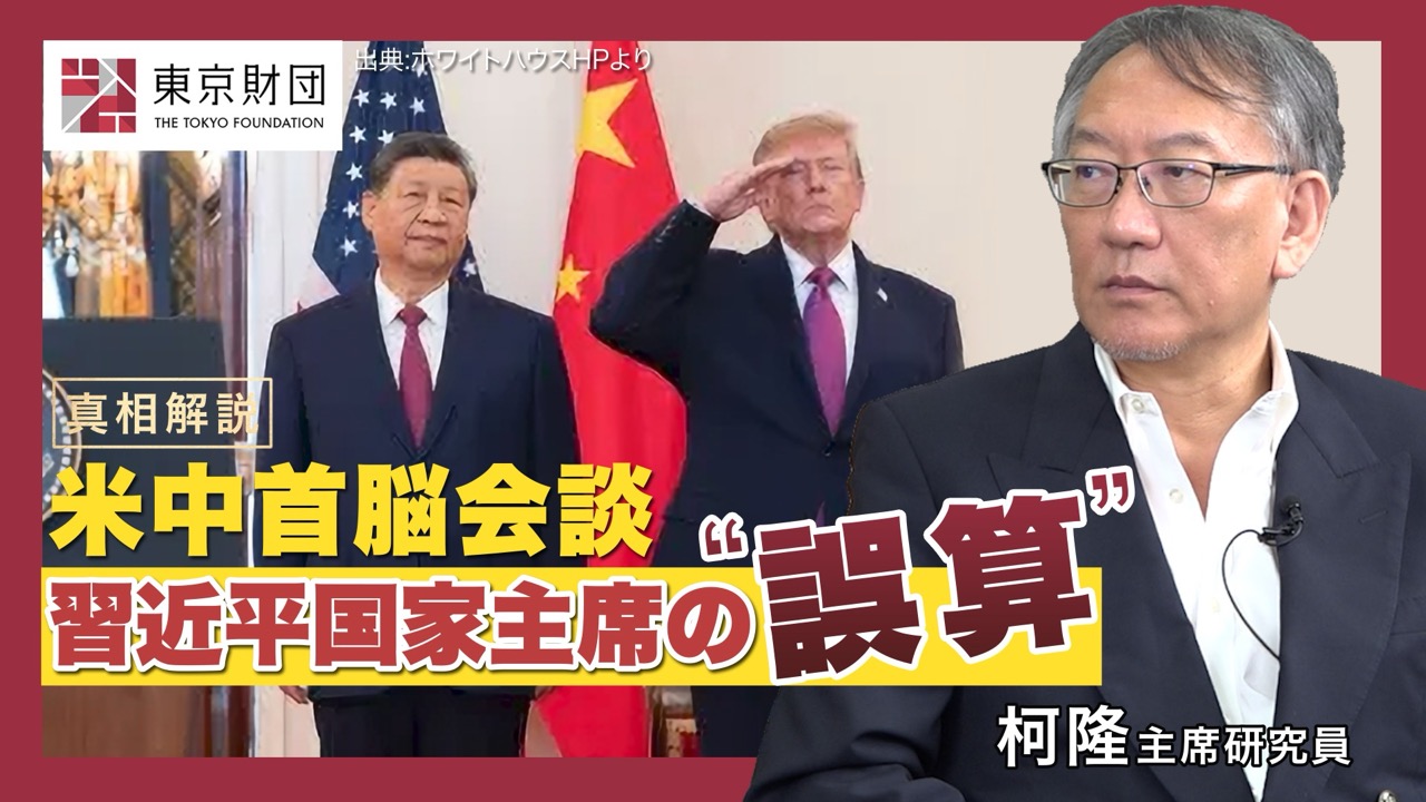 動画解説】米中首脳会談 習近平国家主席の“誤算” | 研究プログラム
