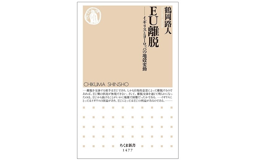 書籍『ＥＵ離脱──イギリスとヨーロッパの地殻変動』（ちくま新書）が2月5日に刊行されました