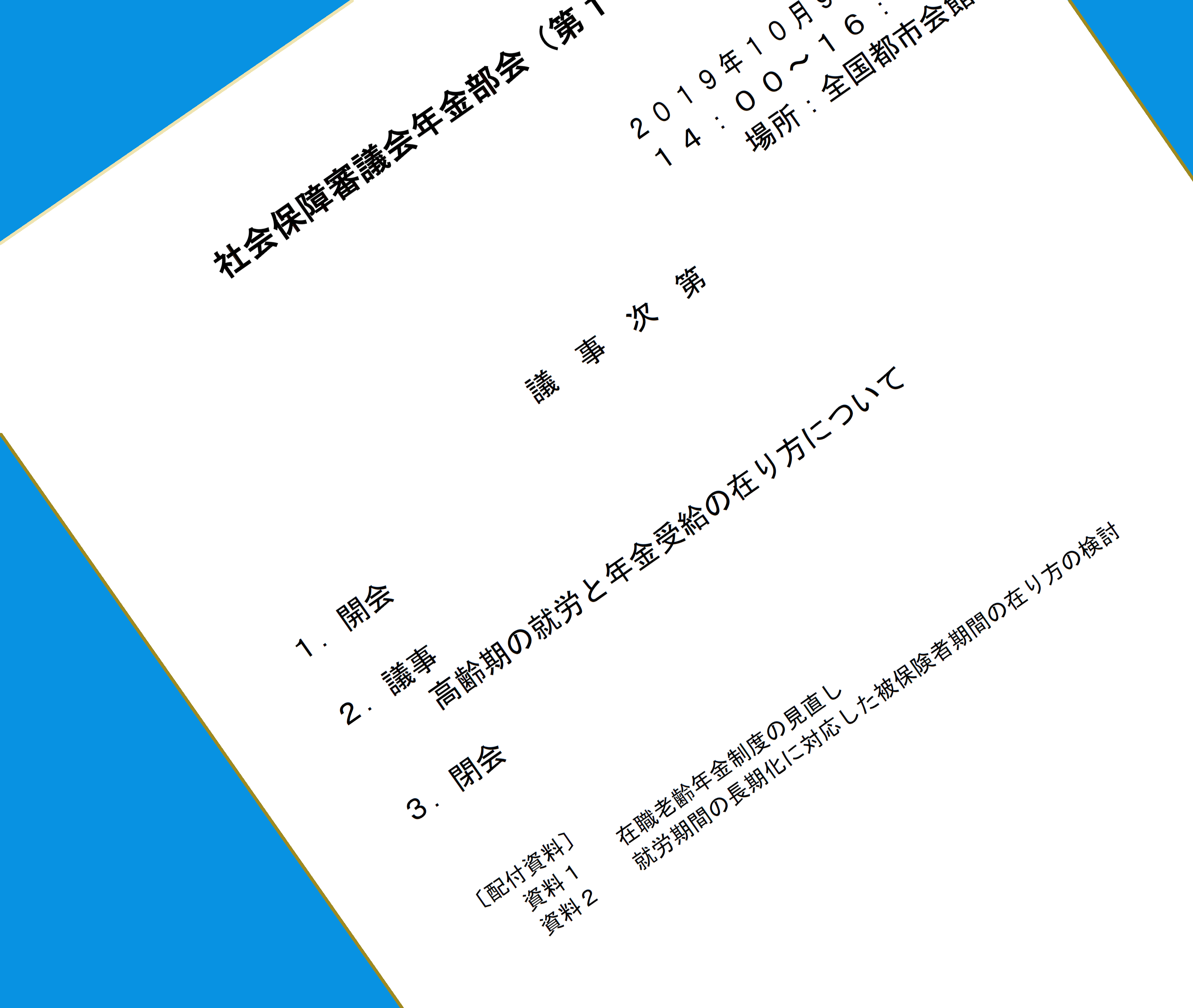 在職老齢年金制度見直しのための財源はどう賄うか