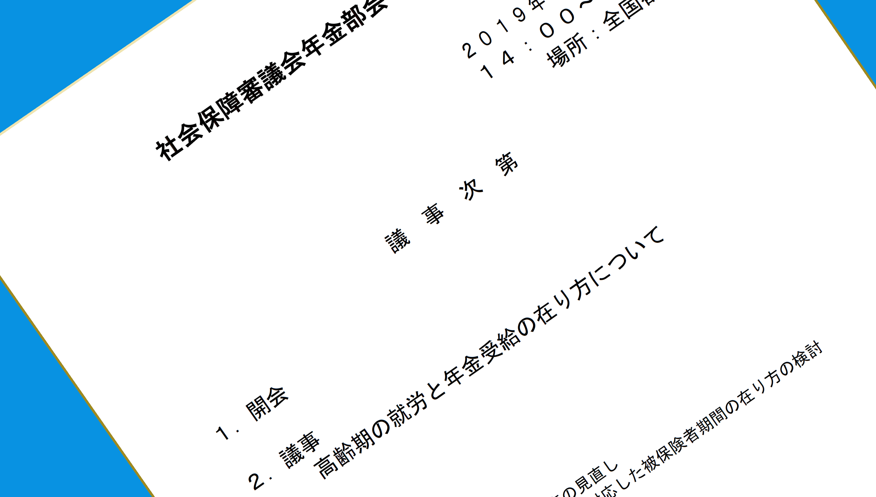 在職老齢年金制度見直しのための財源はどう賄うか