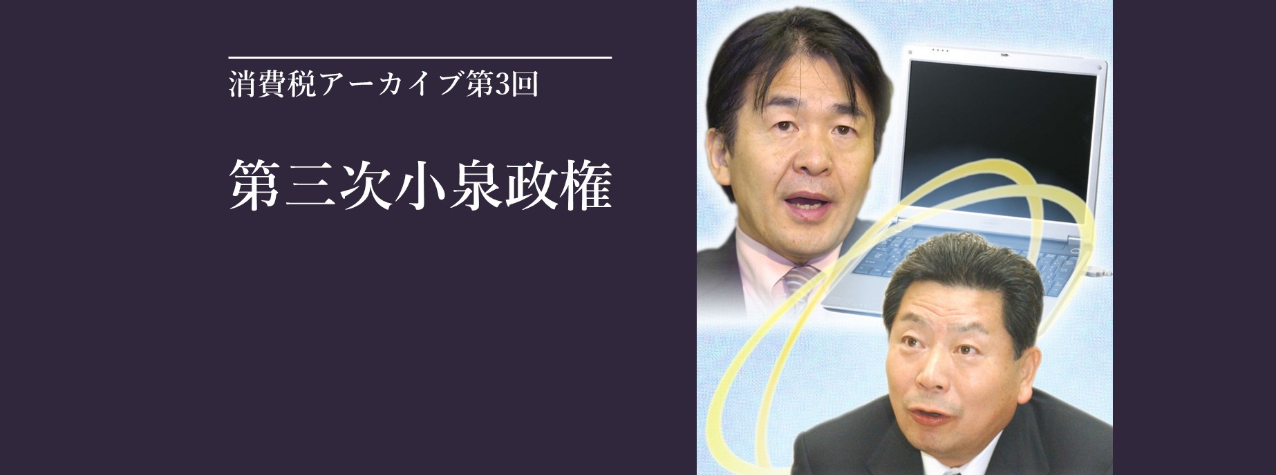 消費税アーカイブ第3回　第三次小泉政権（前編）