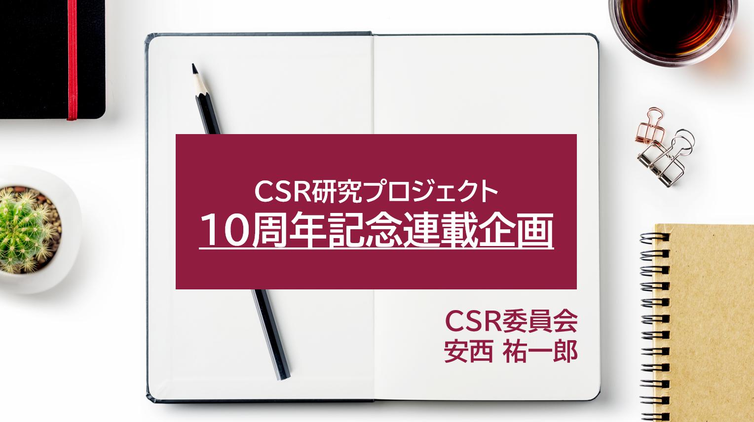 「企業の社会的責任」から「企業の社会的価値」へ