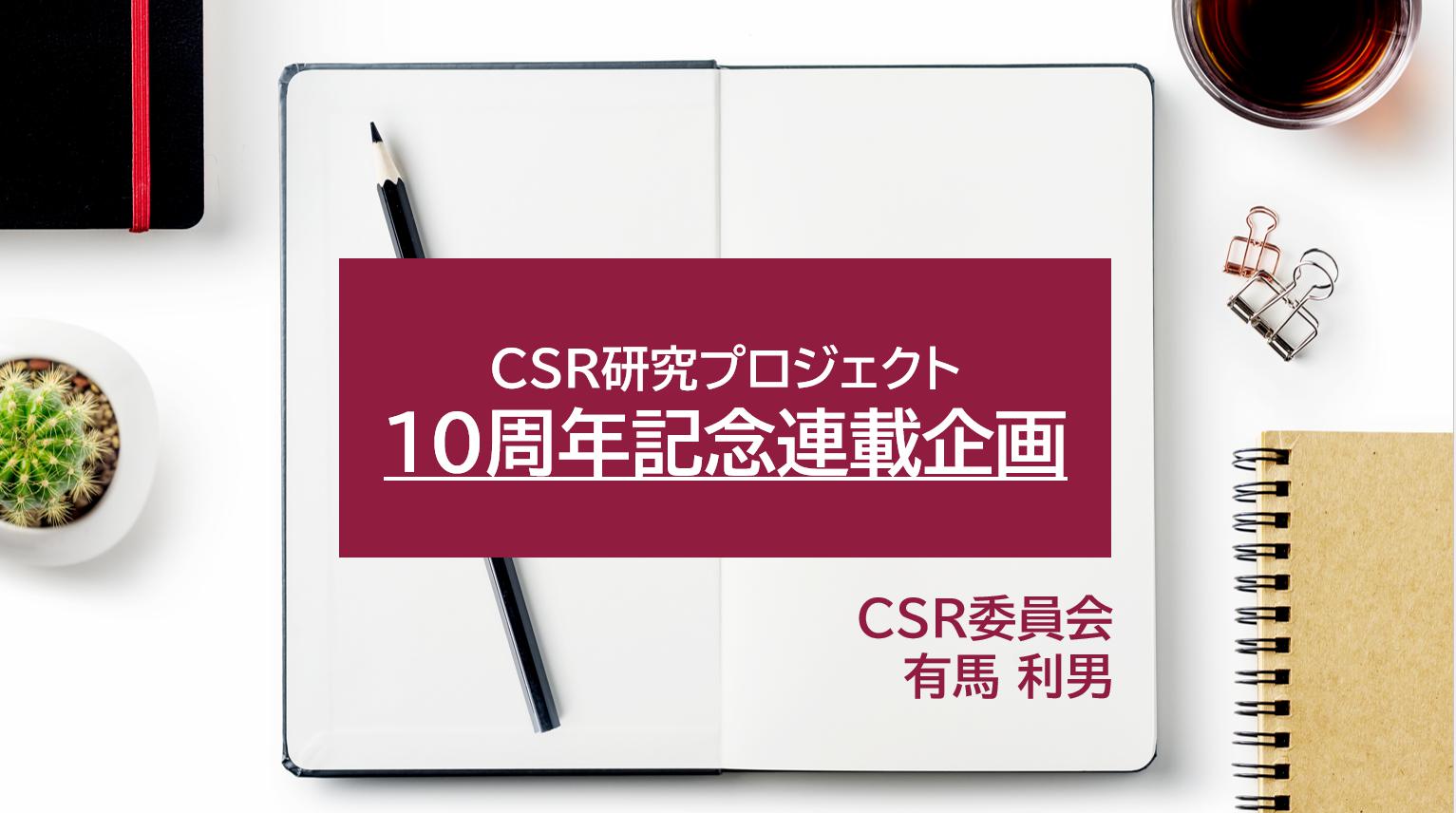 CSR経営元年とこれから