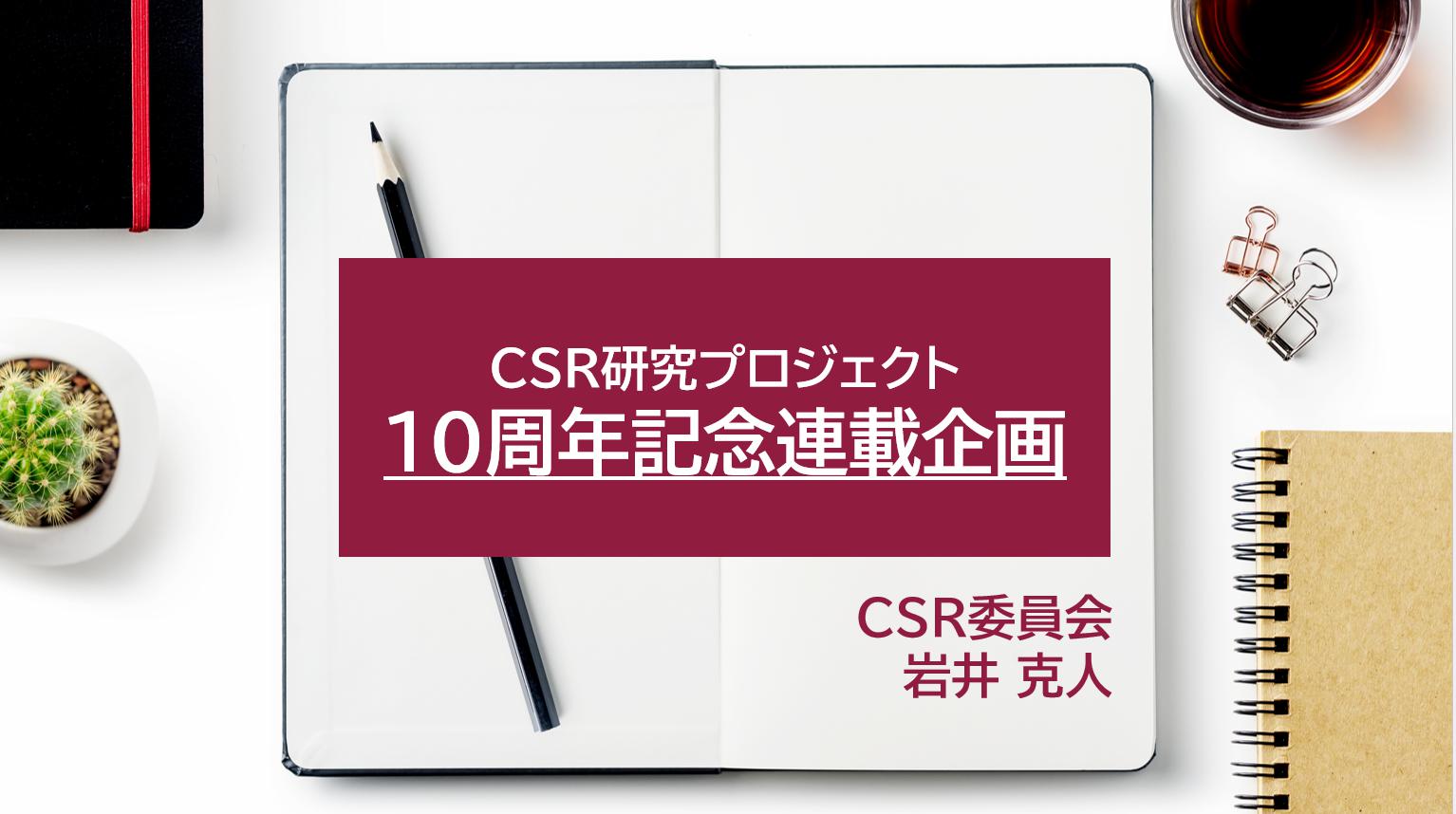 CSRと私の会社論研究　