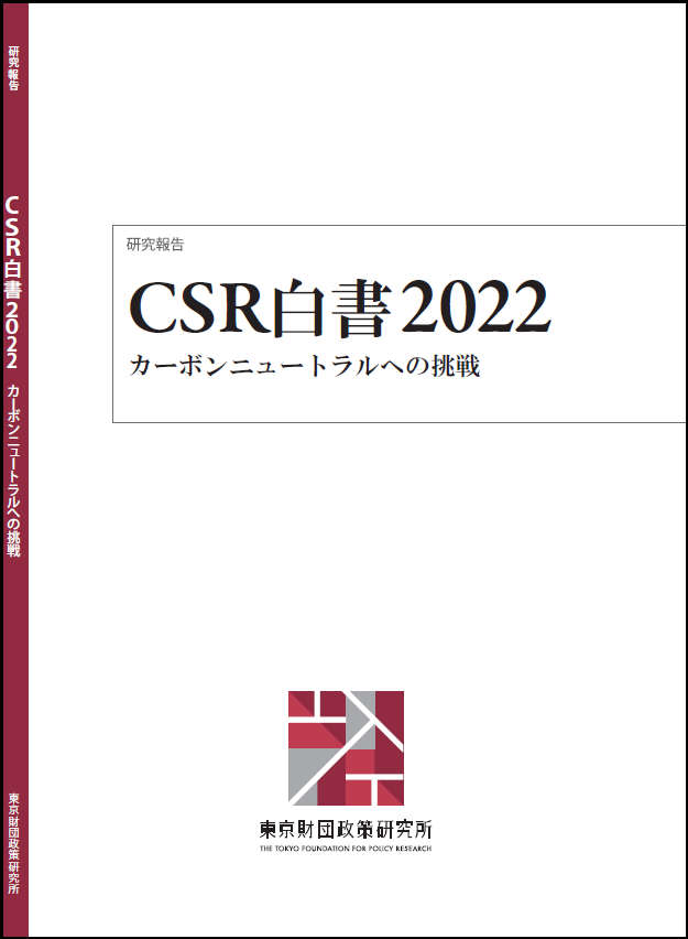 CSR白書2022――カーボンニュートラルへの挑戦