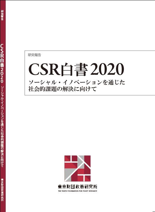 CSR白書2020――ソーシャル・イノベーションを通じた社会的課題の解決に向けて