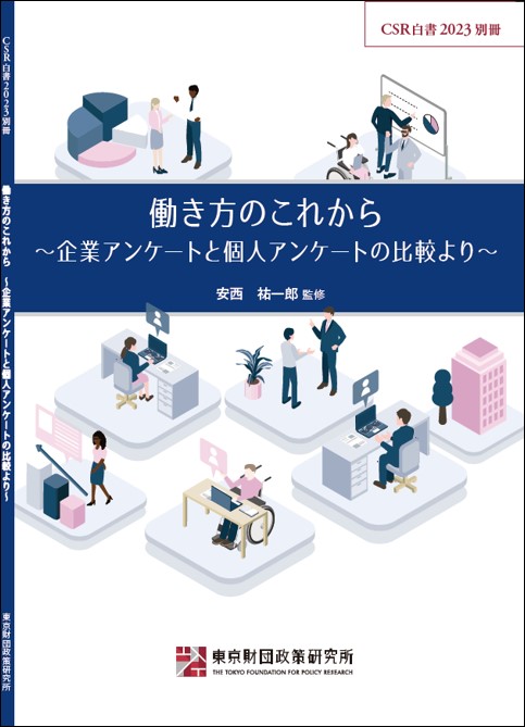 CSR白書2023別冊――働き方のこれから～企業アンケートと個人アンケートの比較より～