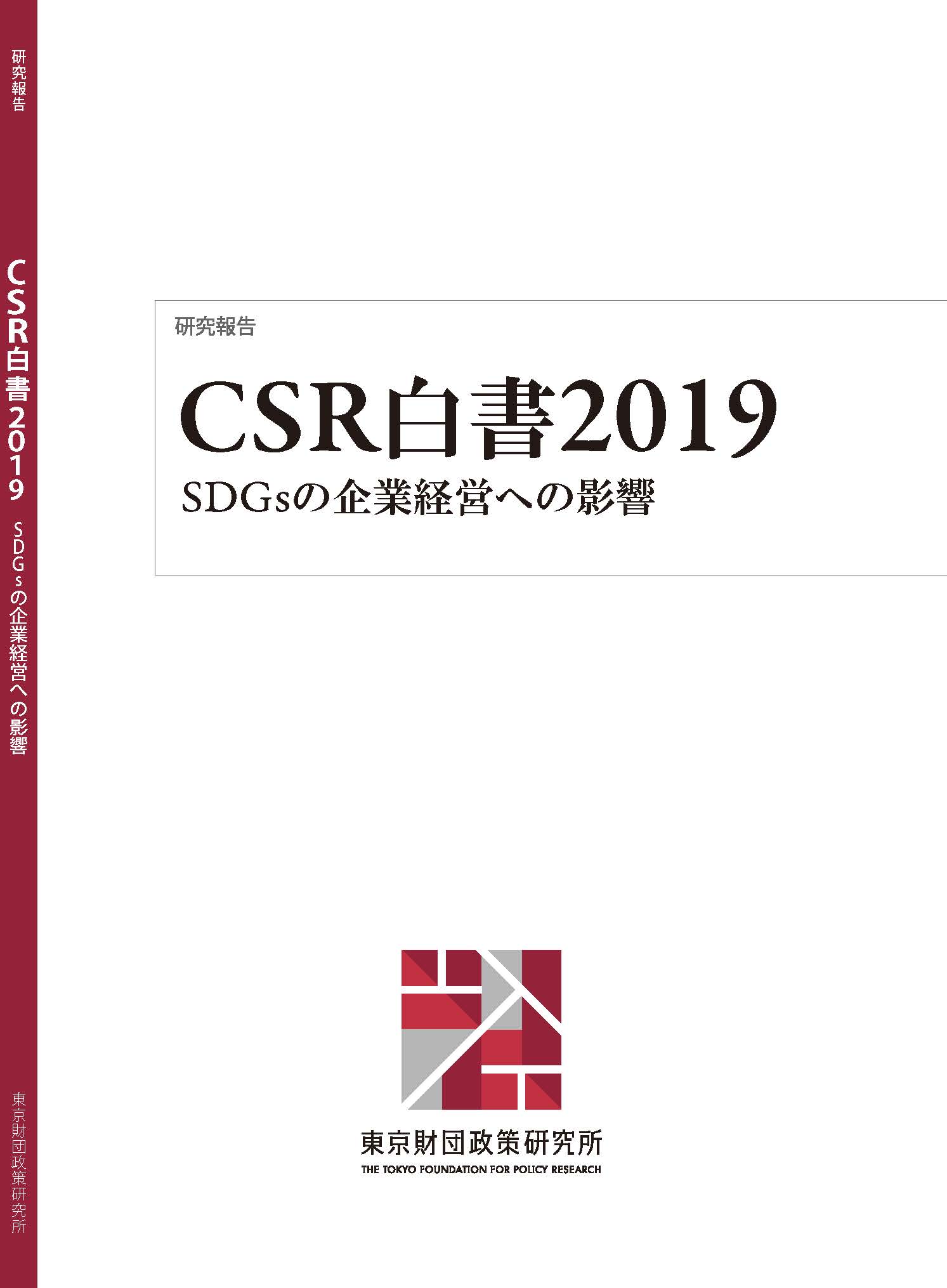 CSR白書2019――SDGsの企業経営への影響