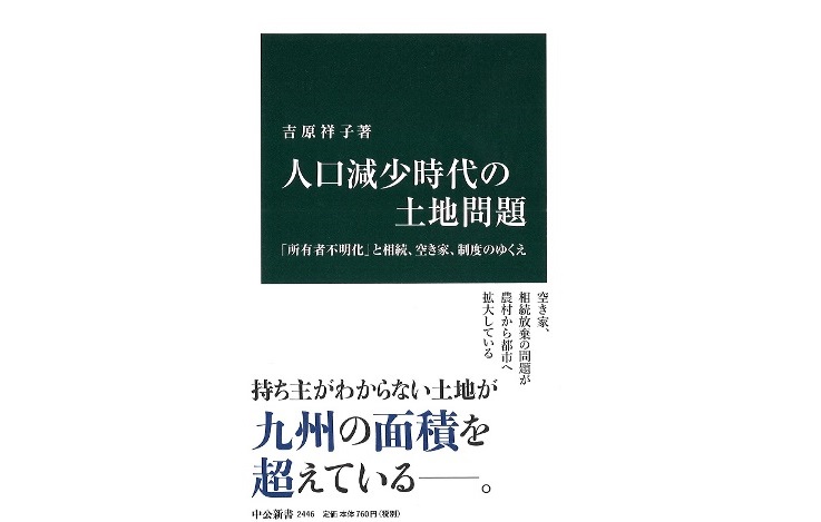 書籍『人口減少時代の土地問題―「所有者不明化」と相続、空き家、制度のゆくえ』（中公新書）