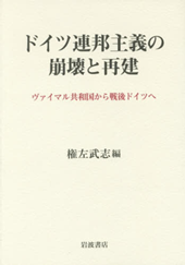 【書評】権左武志 編『ドイツ連邦主義の崩壊と再建―ヴァイマル共和国から戦後ドイツへ』（岩波書店、2015年12月）