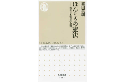 【書評】『ほんとうの憲法　戦後日本憲法学批判』篠田英朗著(ちくま新書、2017年)