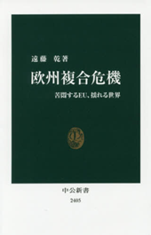 【書評】遠藤乾著『欧州複合危機：苦悶するEU、揺れる世界』（中央公論新社、2016年）